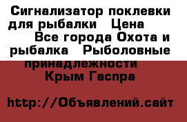 Сигнализатор поклевки для рыбалки › Цена ­ 16 000 - Все города Охота и рыбалка » Рыболовные принадлежности   . Крым,Гаспра